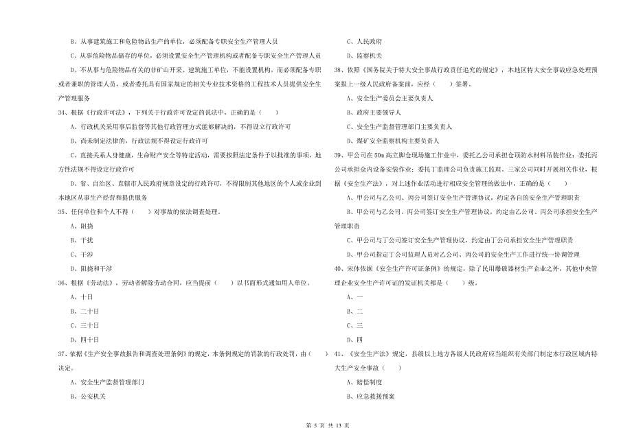 2019年注册安全工程师考试《安全生产法及相关法律知识》押题练习试题D卷 含答案.doc_第5页