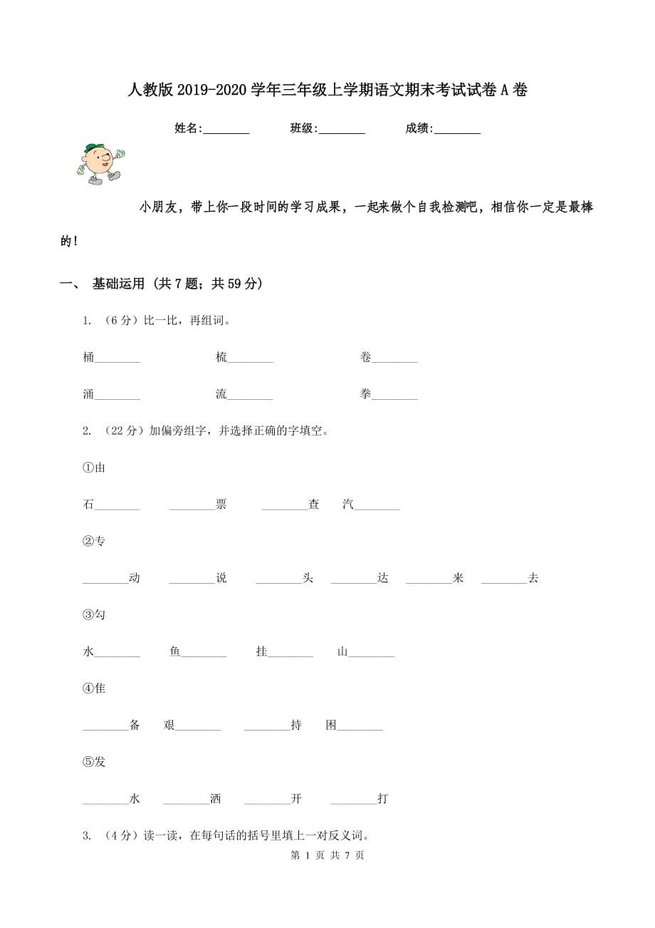 人教版2019-2020学年三年级上学期语文期末考试试卷A卷.doc_第1页