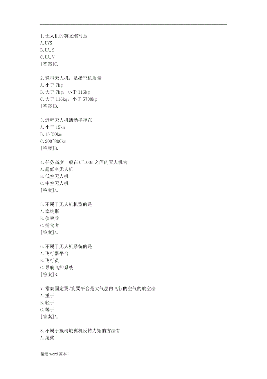 无人机驾驶员试题库修改版_最新版.doc_第1页