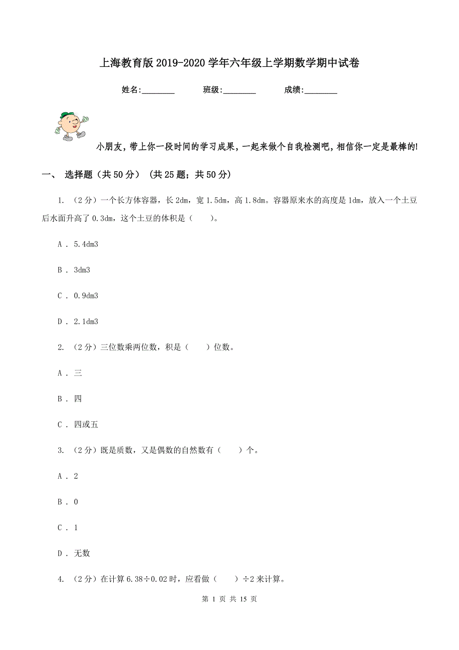 上海教育版2019-2020学年六年级上学期数学期中试卷.doc_第1页