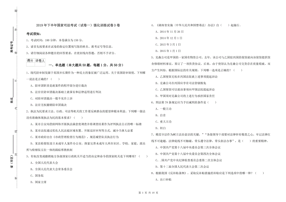 2019年下半年国家司法考试（试卷一）强化训练试卷D卷.doc_第1页