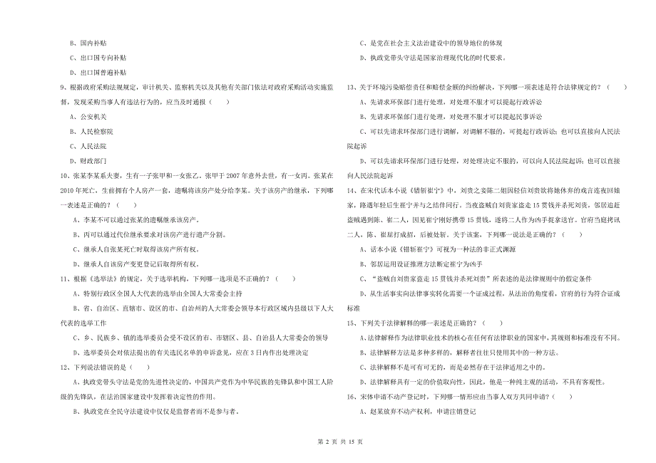 2019年下半年国家司法考试（试卷一）强化训练试卷D卷.doc_第2页