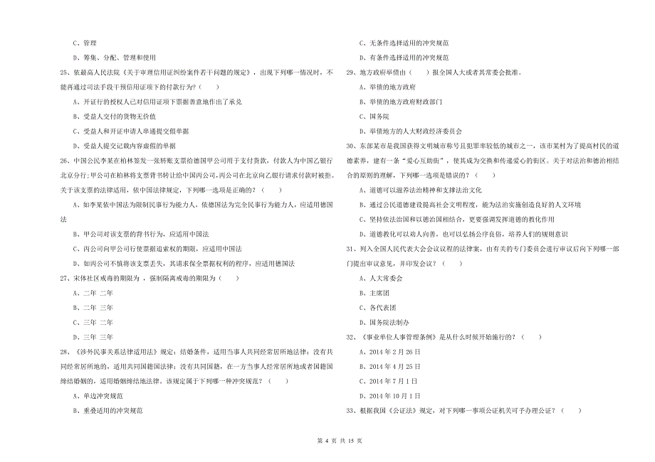 2019年下半年国家司法考试（试卷一）强化训练试卷D卷.doc_第4页