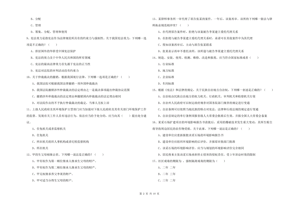 2020年司法考试（试卷一）全真模拟考试试卷D卷 附答案.doc_第2页