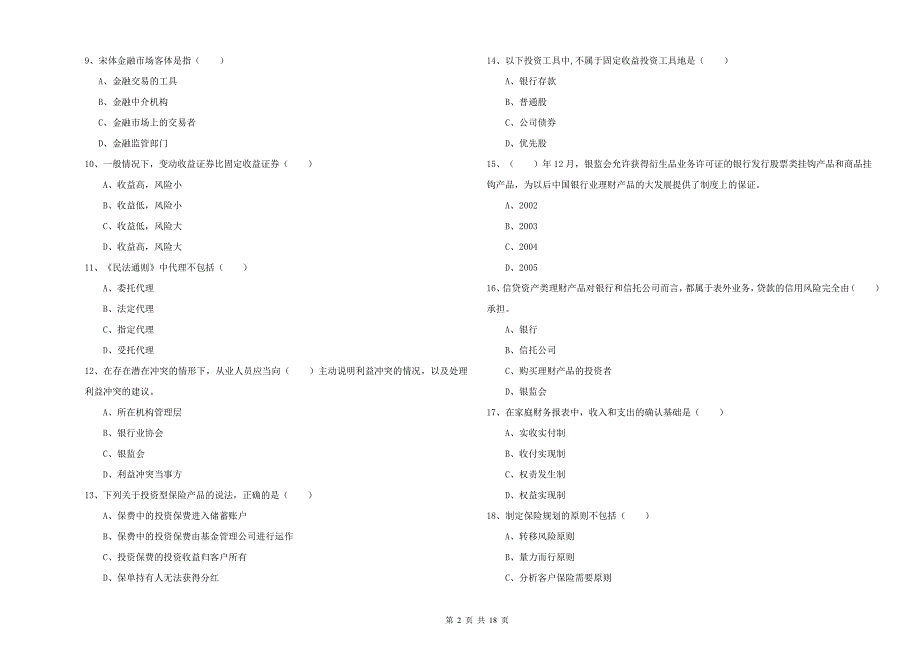 2020年初级银行从业考试《个人理财》模拟试题 附解析.doc_第2页