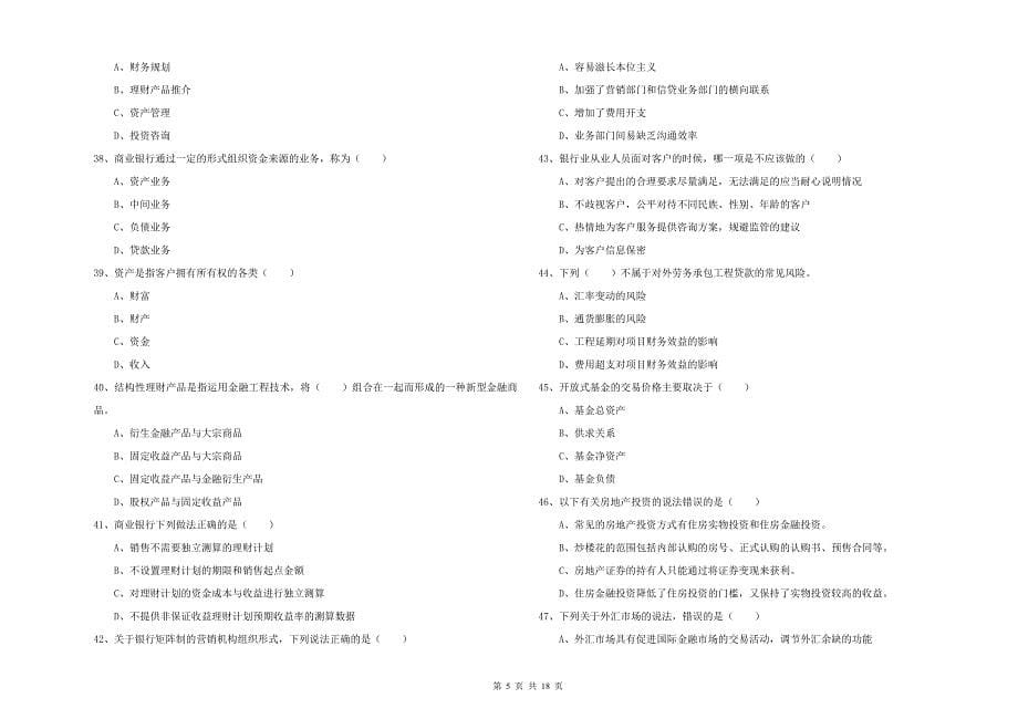 2020年初级银行从业考试《个人理财》模拟试题 附解析.doc_第5页