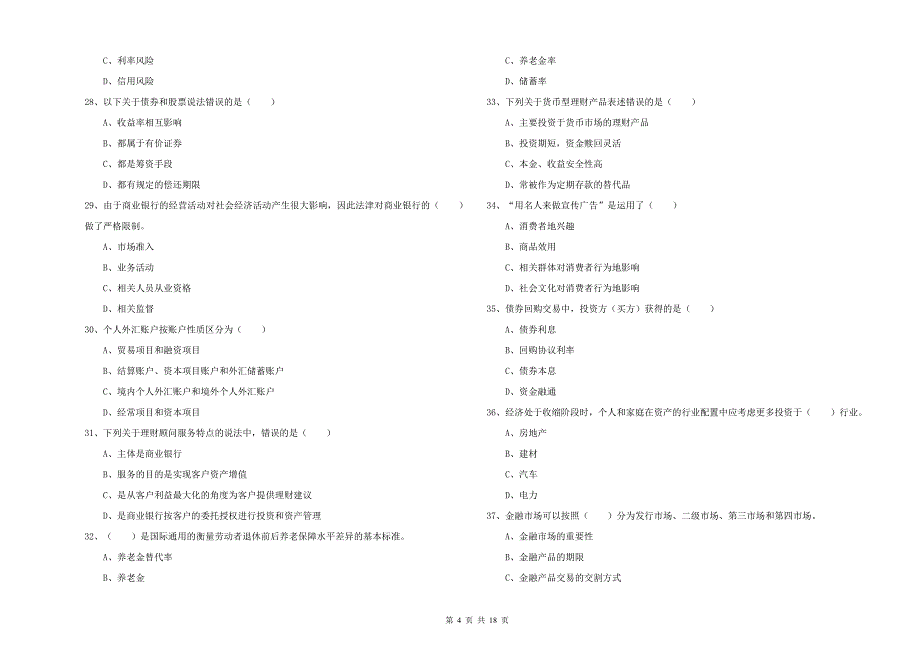 2019年中级银行从业资格《个人理财》强化训练试题A卷 附答案.doc_第4页