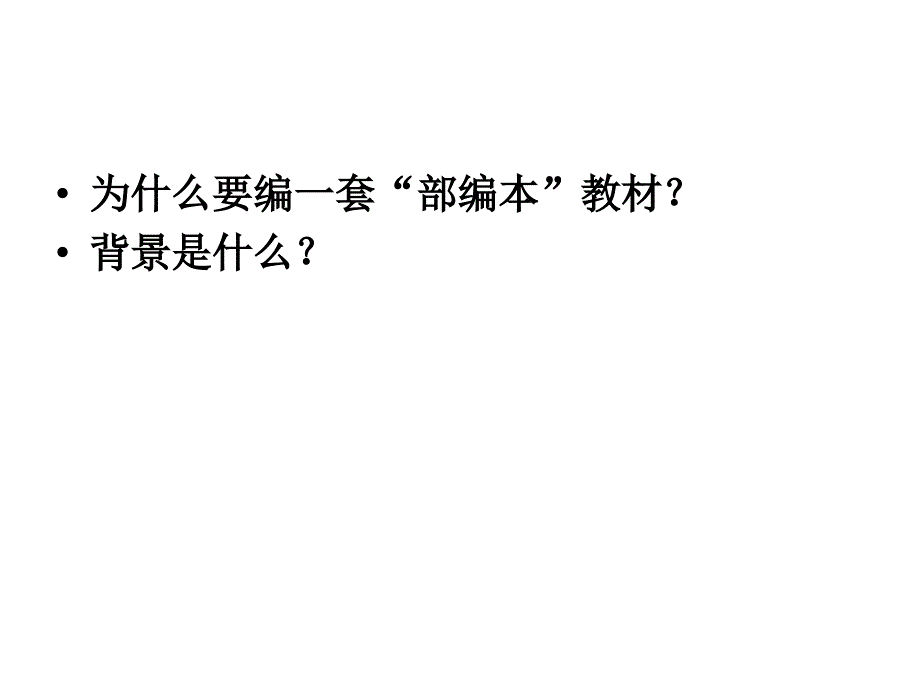 温儒敏+部编本语文教材的编写理念特色与使用建议ppt课件.ppt_第3页