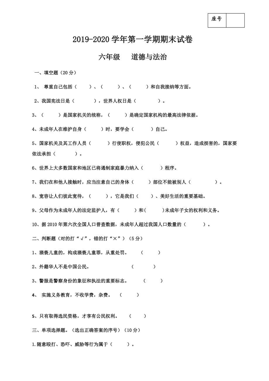 最新品德思品1六年级上册道德与法治期末试题--2019-2020学年 甘肃省凉州区金羊镇皇台小学（人教部编版无答案）_第1页