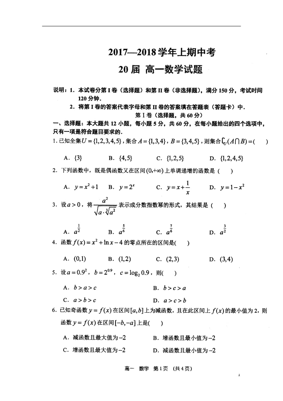 河南省2020年高一数学上学期期中试题_第1页