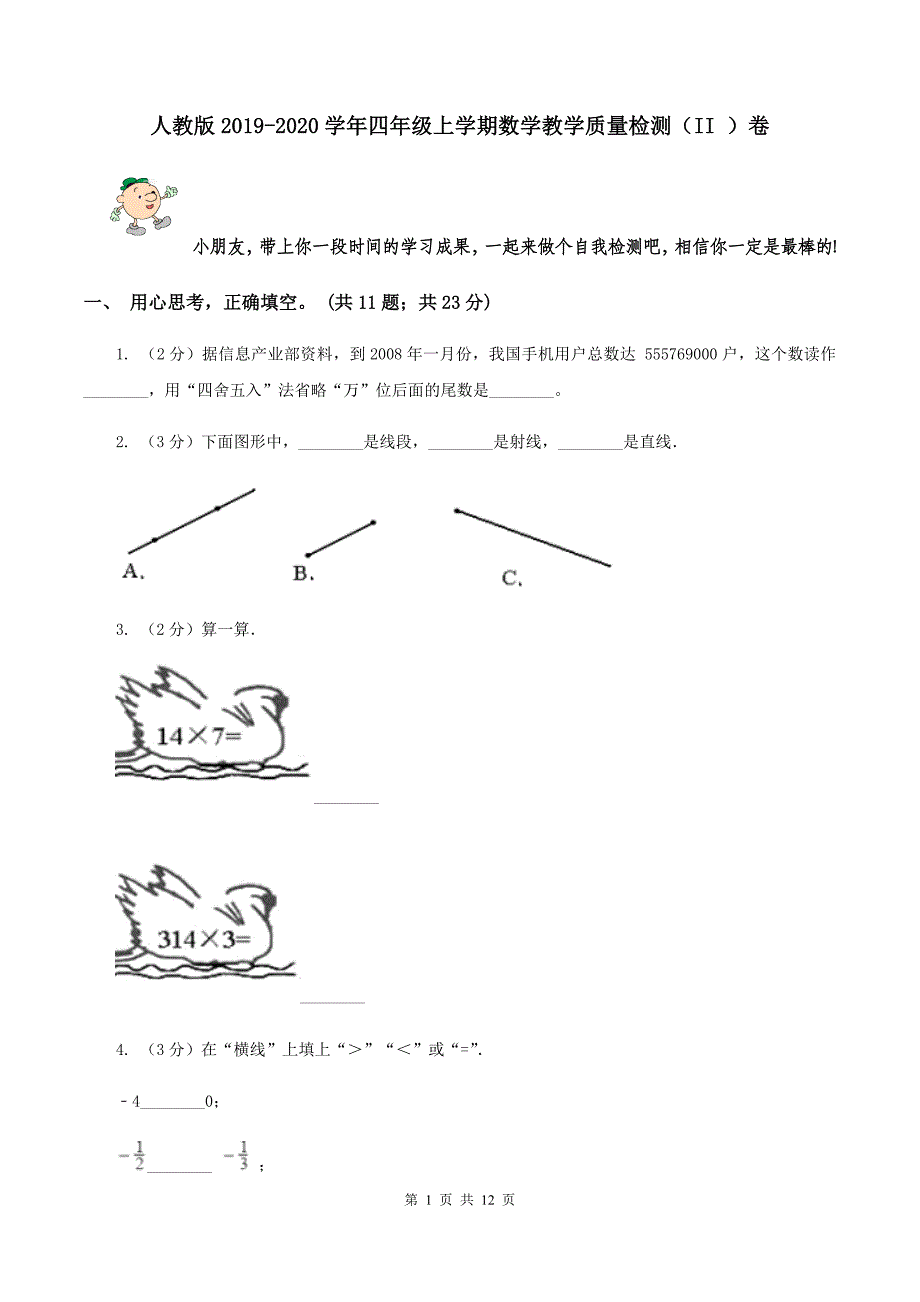 人教版2019-2020学年四年级上学期数学教学质量检测（II ）卷.doc_第1页