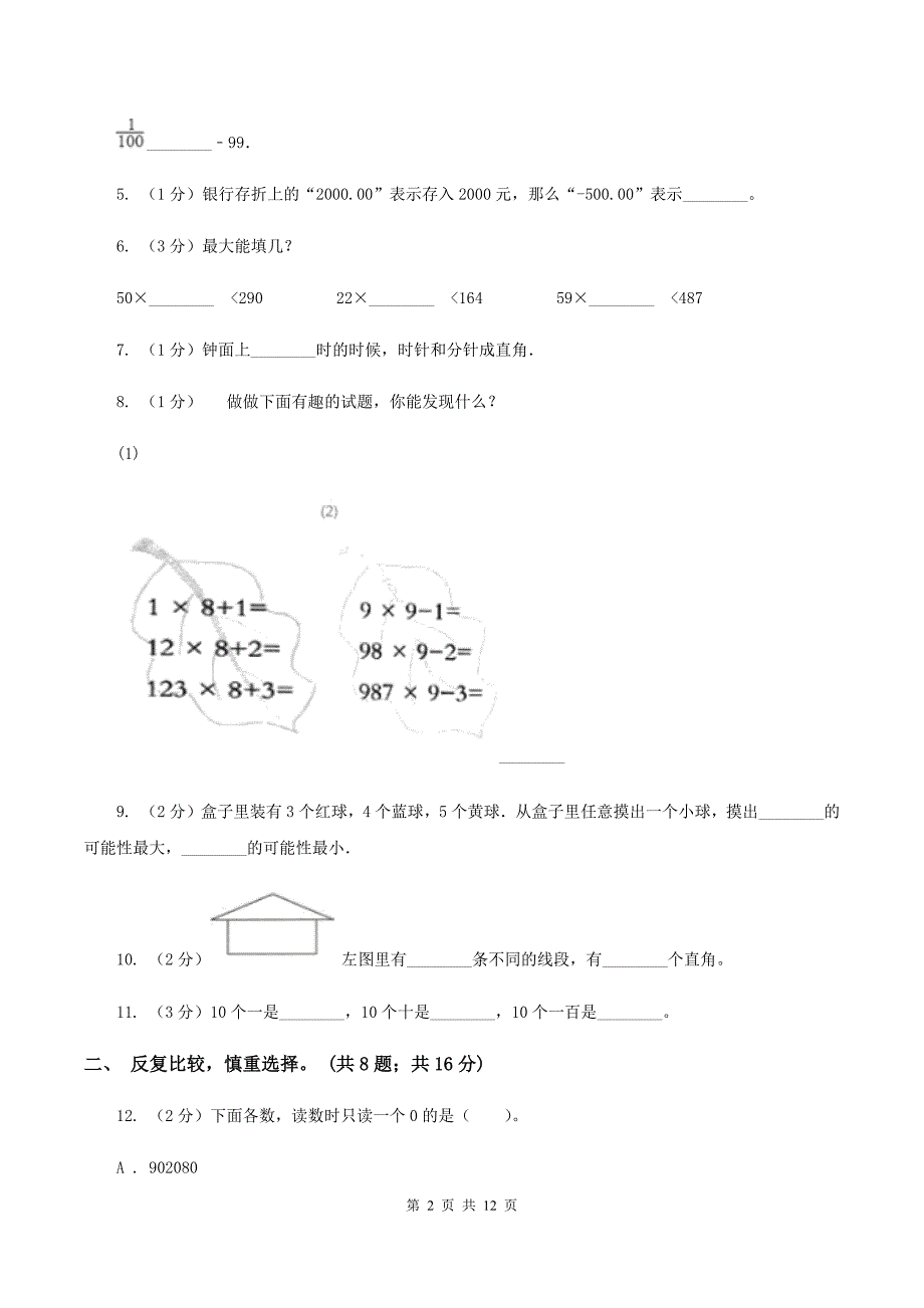 人教版2019-2020学年四年级上学期数学教学质量检测（II ）卷.doc_第2页