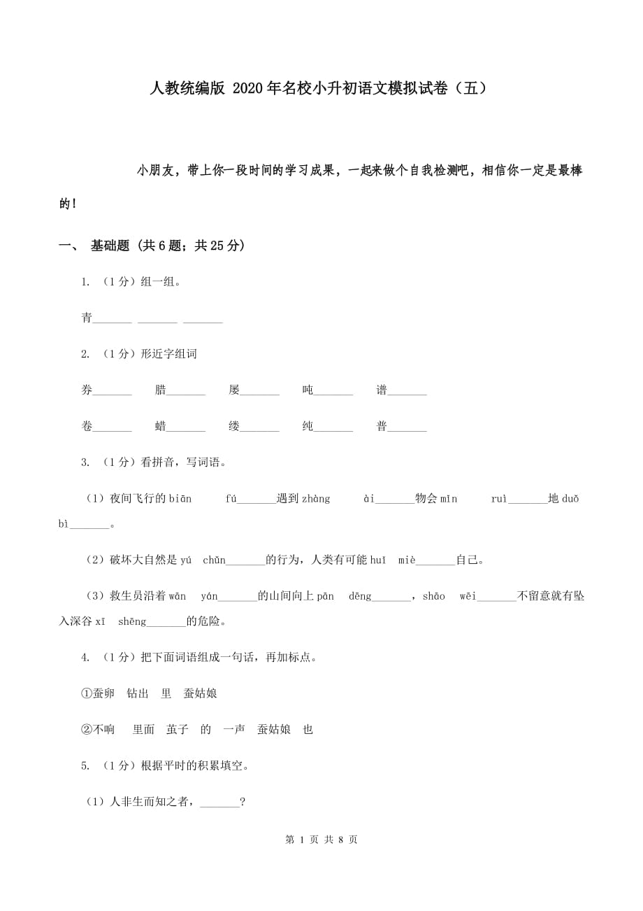 人教统编版 2020年名校小升初语文模拟试卷（五）.doc_第1页