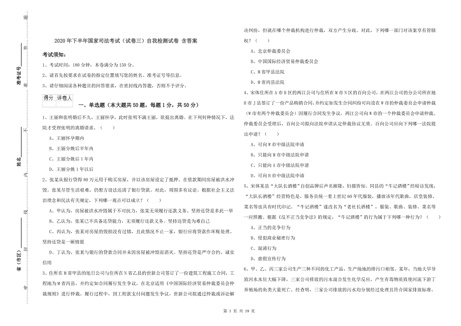 2020年下半年国家司法考试（试卷三）自我检测试卷 含答案.doc_第1页