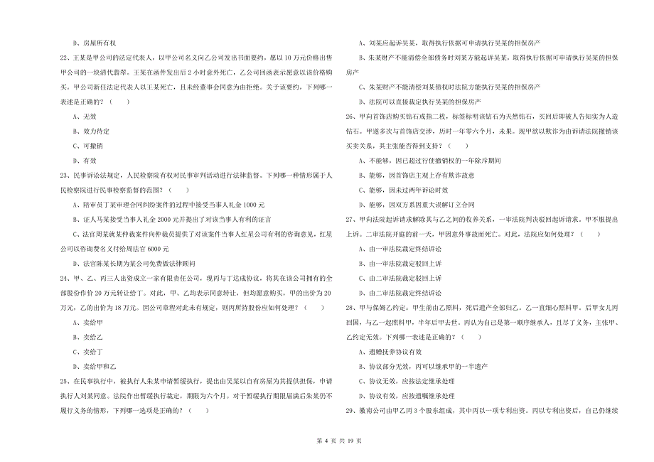 2020年下半年国家司法考试（试卷三）自我检测试卷 含答案.doc_第4页