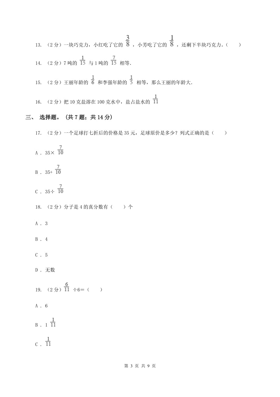 人教版2019-2020学年六年级上学期数学第一次素质测评试题C卷.doc_第3页