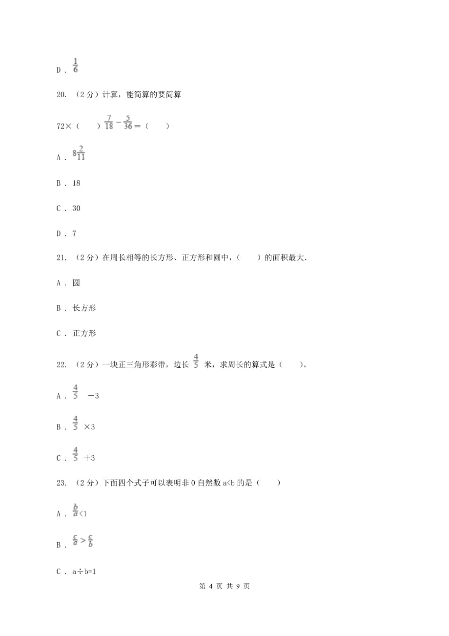 人教版2019-2020学年六年级上学期数学第一次素质测评试题C卷.doc_第4页