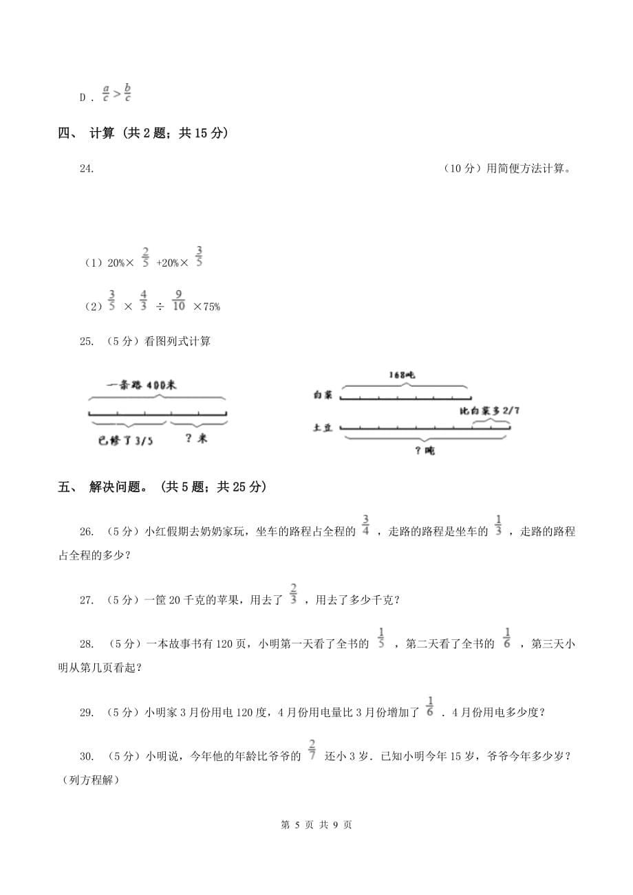 人教版2019-2020学年六年级上学期数学第一次素质测评试题C卷.doc_第5页