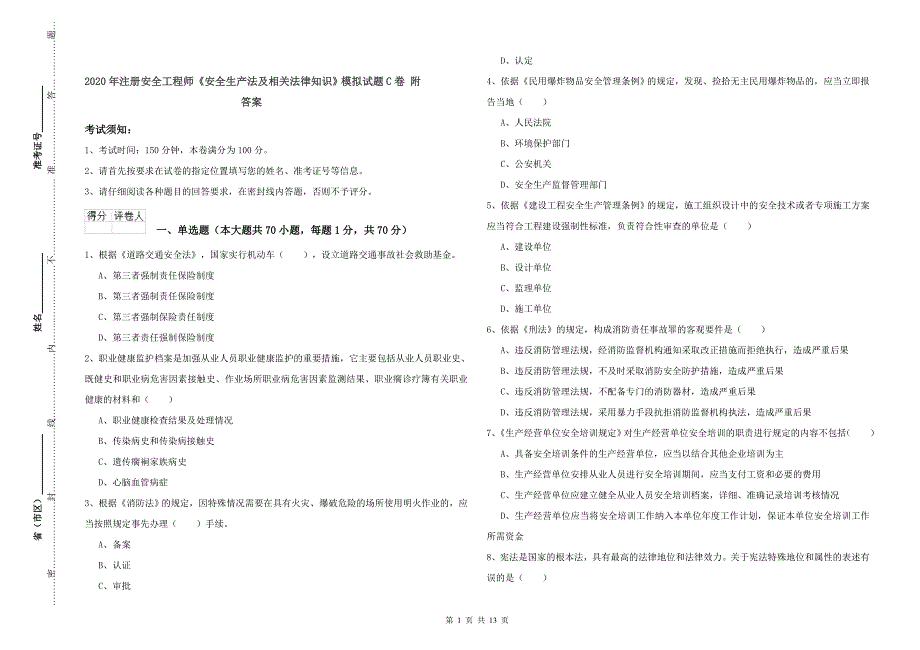 2020年注册安全工程师《安全生产法及相关法律知识》模拟试题C卷 附答案.doc_第1页