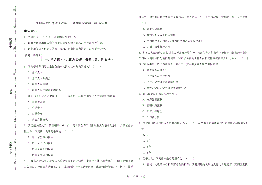 2019年司法考试（试卷一）题库综合试卷C卷 含答案.doc_第1页