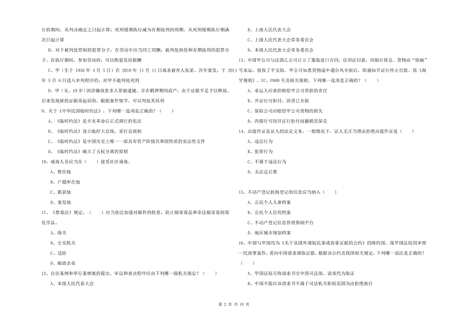 2019年司法考试（试卷一）题库综合试卷C卷 含答案.doc_第2页