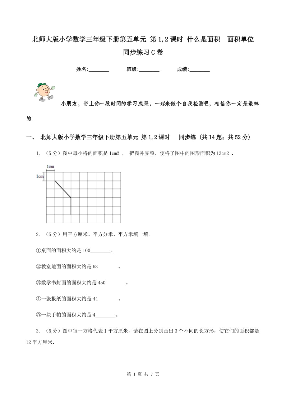 北师大版小学数学三年级下册第五单元 第1,2课时 什么是面积 面积单位 同步练习C卷.doc_第1页