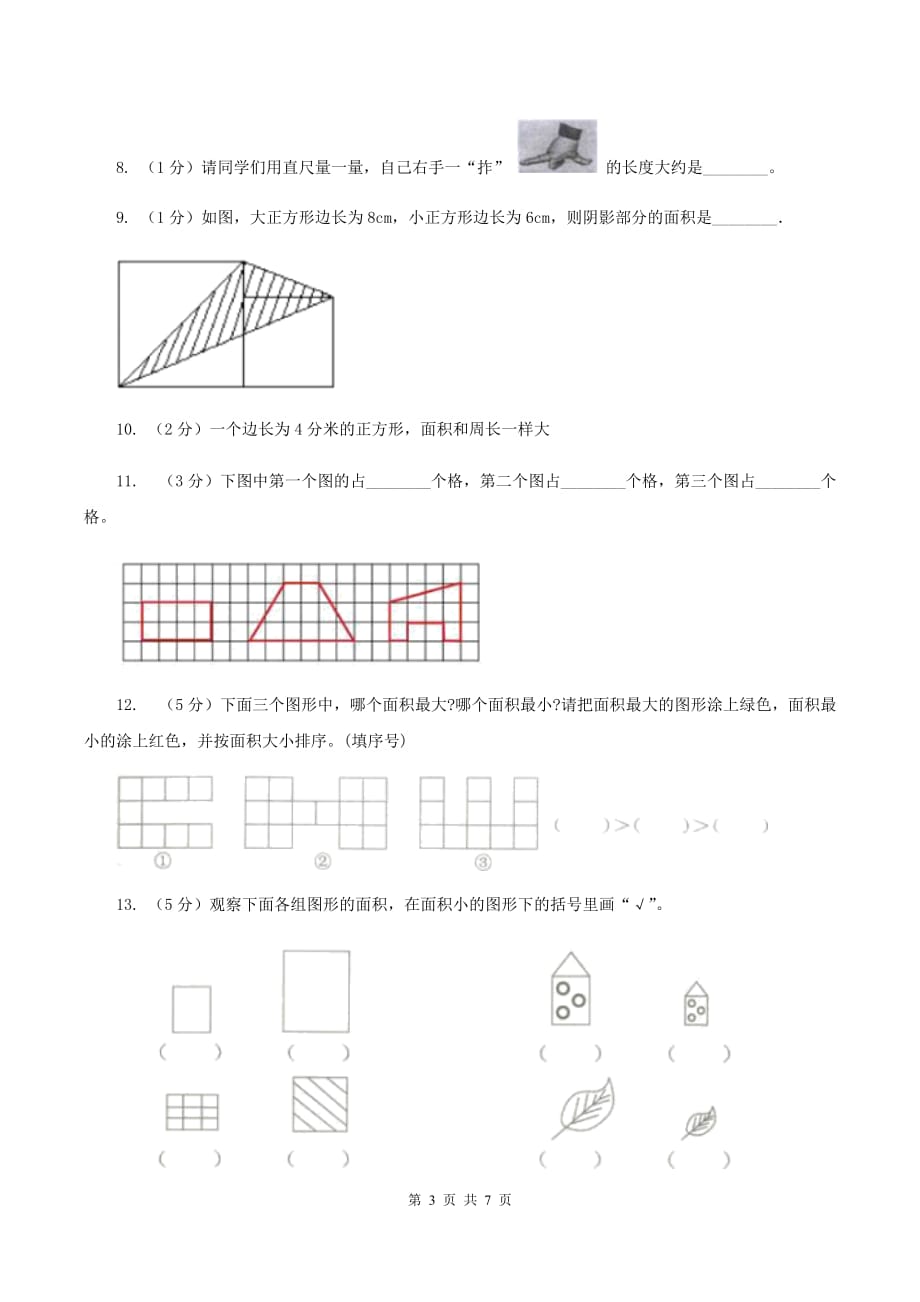 北师大版小学数学三年级下册第五单元 第1,2课时 什么是面积 面积单位 同步练习C卷.doc_第3页