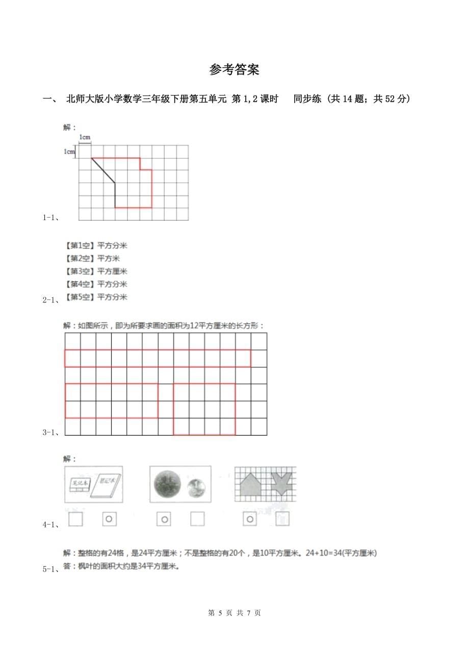 北师大版小学数学三年级下册第五单元 第1,2课时 什么是面积 面积单位 同步练习C卷.doc_第5页