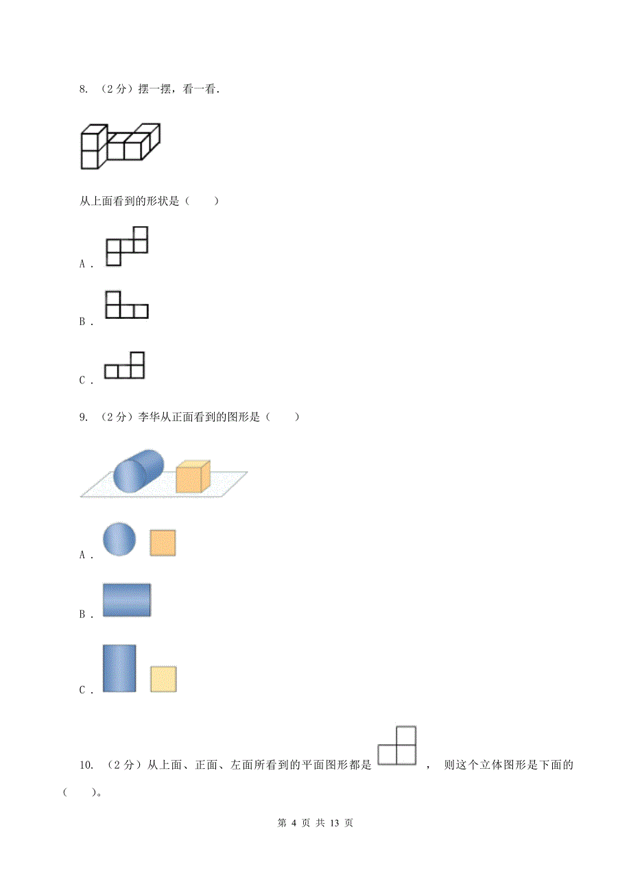 人教版小学数学五年级下册第一单元 观察物体（三） 同步练习D卷.doc_第4页
