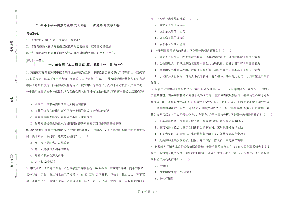 2020年下半年国家司法考试（试卷二）押题练习试卷A卷.doc_第1页