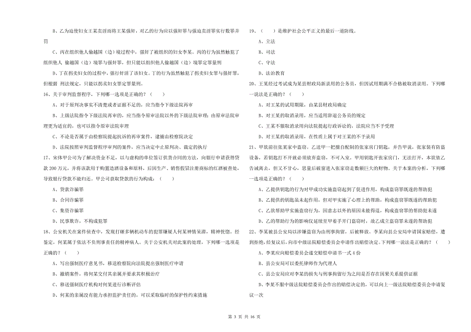 2020年下半年国家司法考试（试卷二）押题练习试卷A卷.doc_第3页