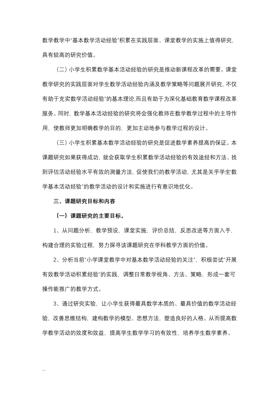 小学生积累数学基本活动经验课堂教学研究报告_第3页