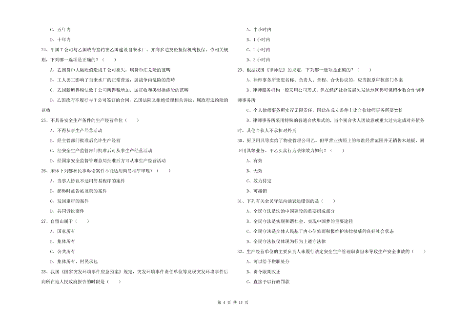 2019年下半年司法考试（试卷一）真题练习试题D卷.doc_第4页