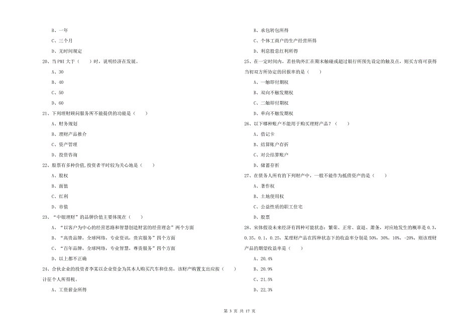 2019年初级银行从业资格考试《个人理财》强化训练试卷 含答案.doc_第3页