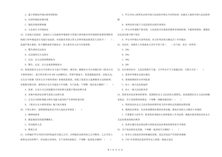 2019年司法考试（试卷一）能力提升试卷C卷.doc_第3页