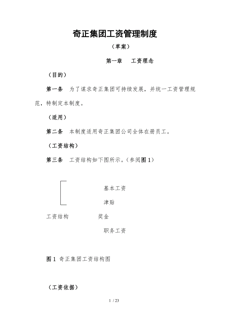 mww奇正集团工资管理制度_第1页