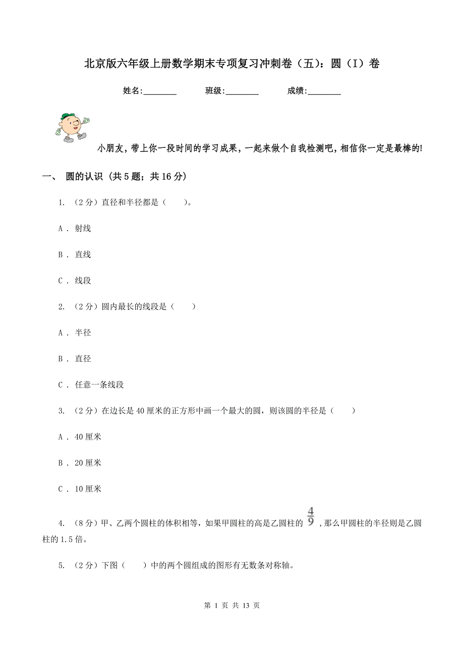 北京版六年级上册数学期末专项复习冲刺卷（五）：圆（I）卷.doc_第1页