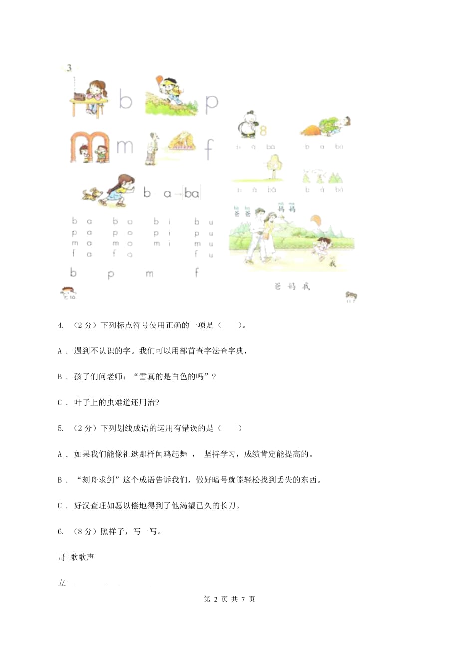 人教版（新课程标准）2019-2020学年度小学三年级语文下学期期末水平测试试卷（I）卷.doc_第2页