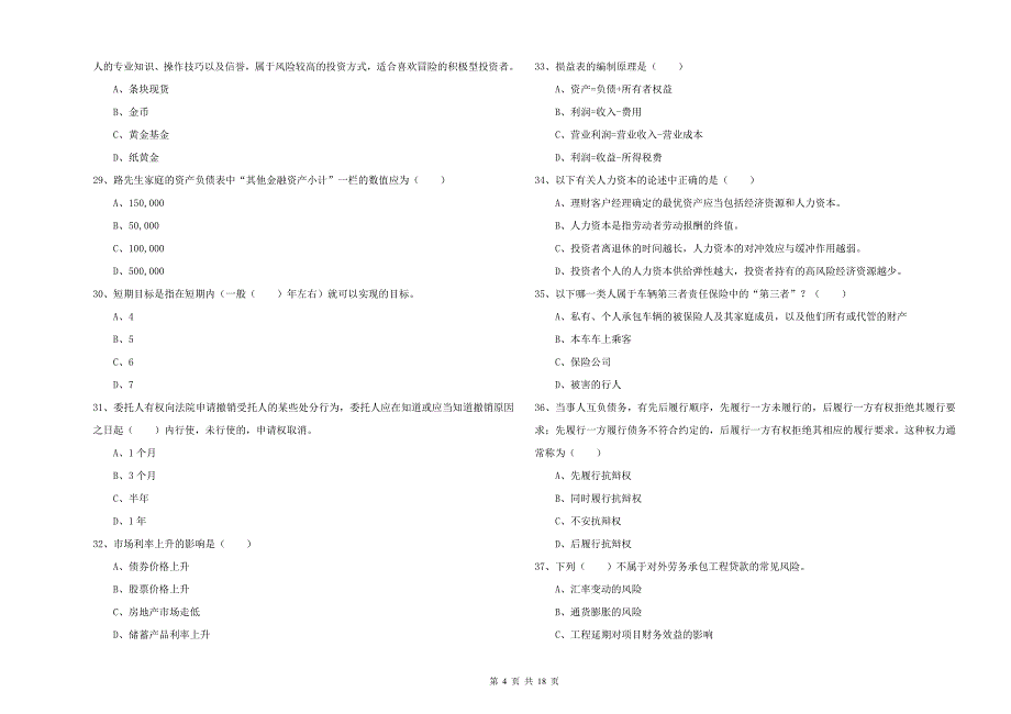 2019年中级银行从业资格证《个人理财》模拟考试试题D卷.doc_第4页