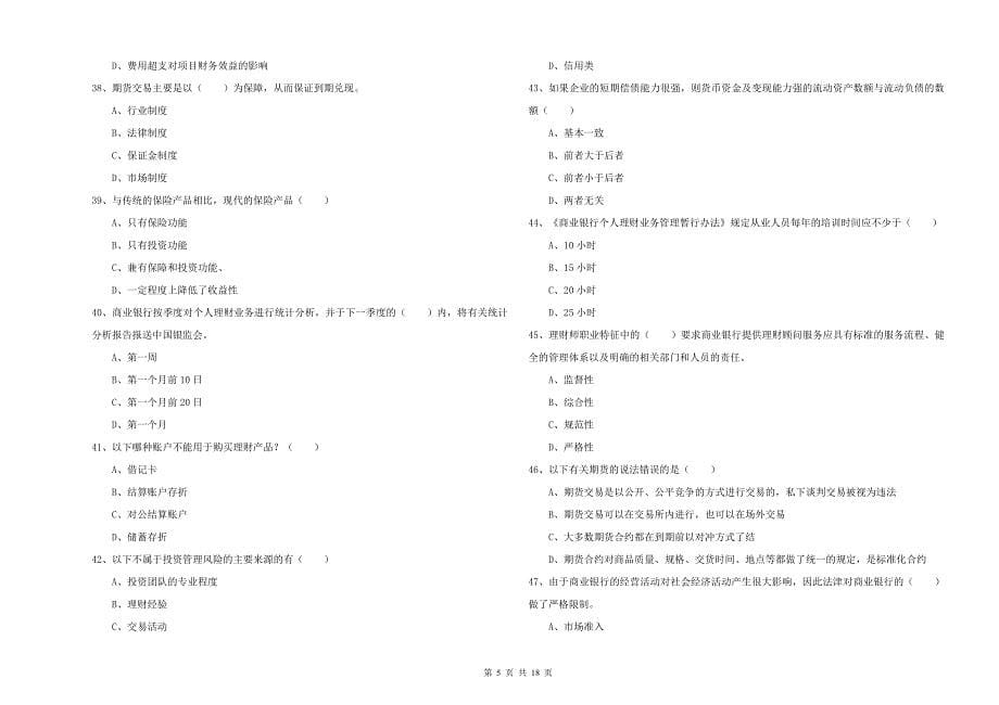 2019年中级银行从业资格证《个人理财》模拟考试试题D卷.doc_第5页