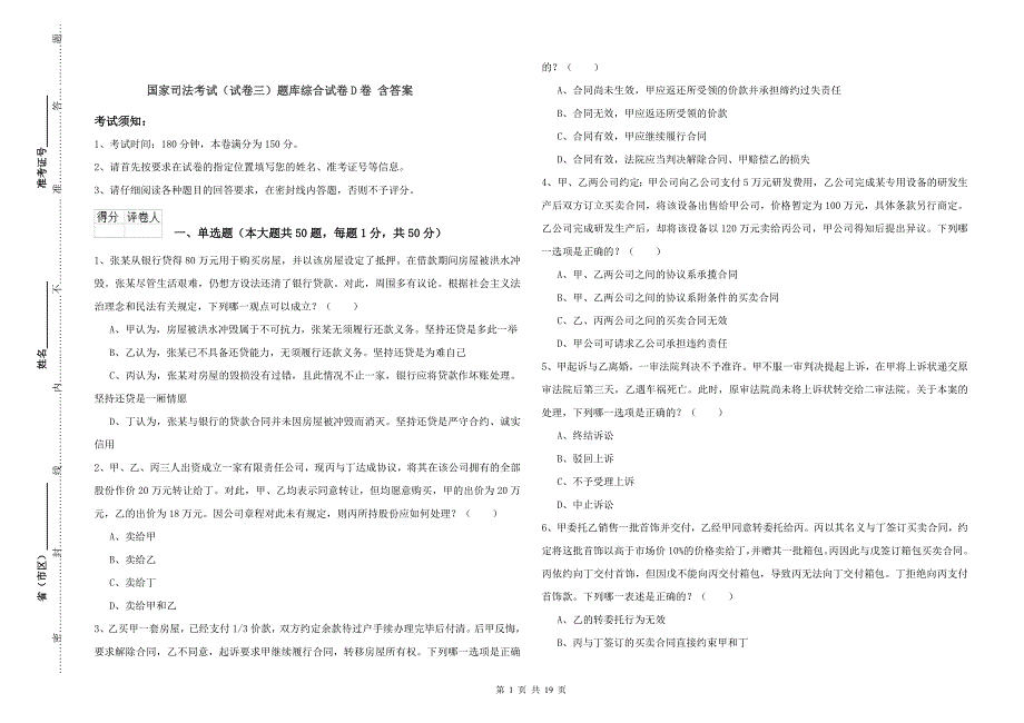 国家司法考试（试卷三）题库综合试卷D卷 含答案.doc_第1页