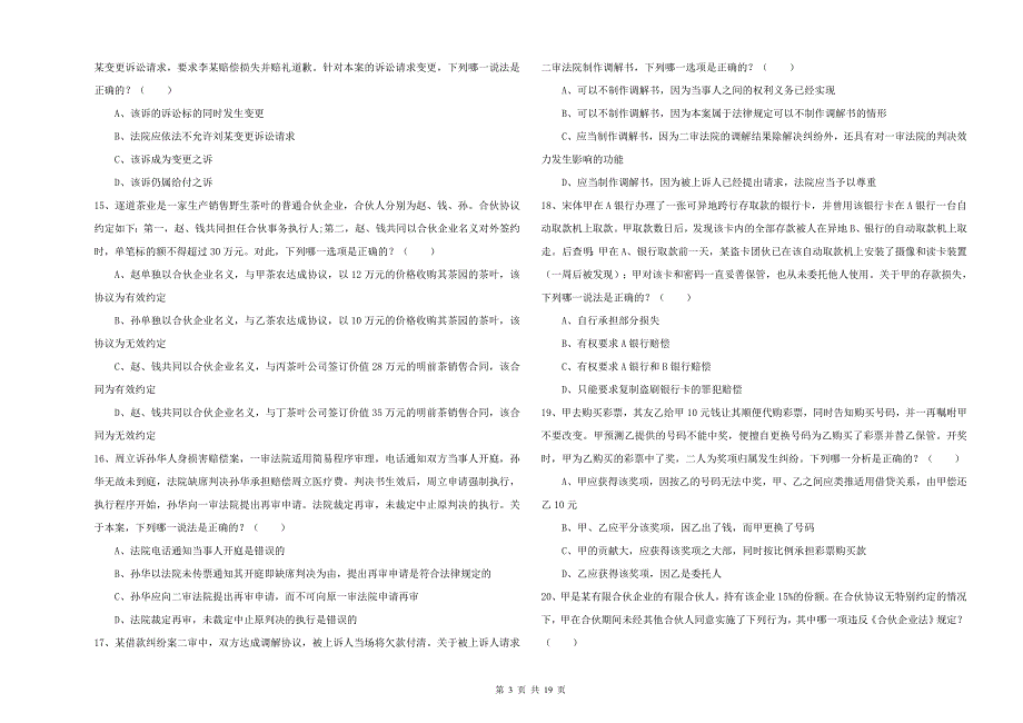 国家司法考试（试卷三）题库综合试卷D卷 含答案.doc_第3页