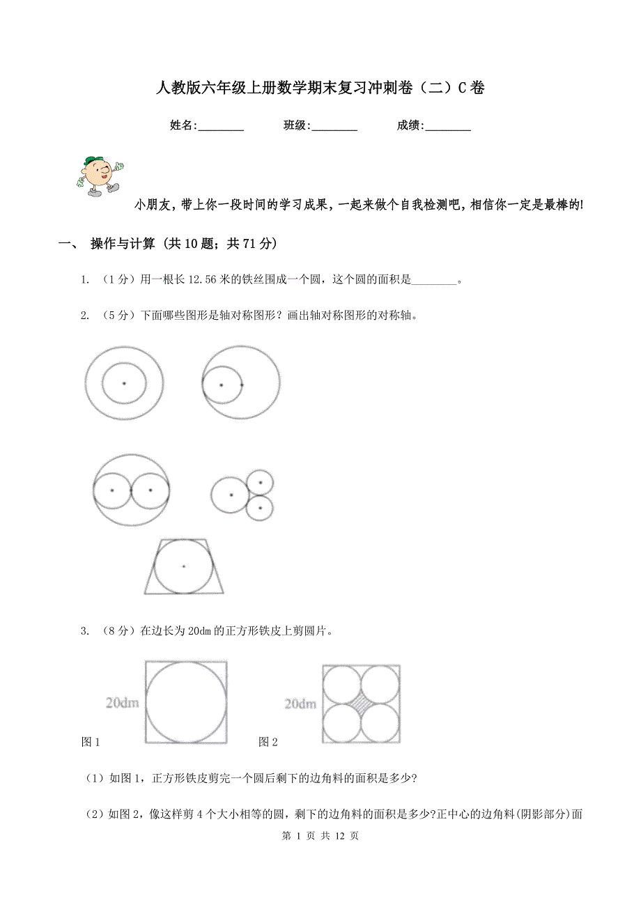 人教版六年级上册数学期末复习冲刺卷（二）C卷.doc_第1页