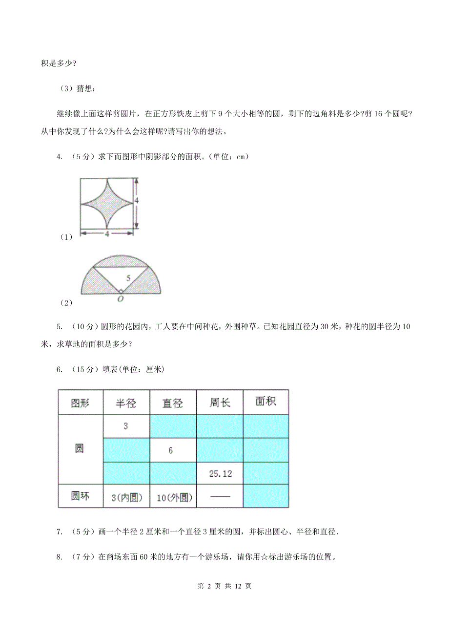 人教版六年级上册数学期末复习冲刺卷（二）C卷.doc_第2页