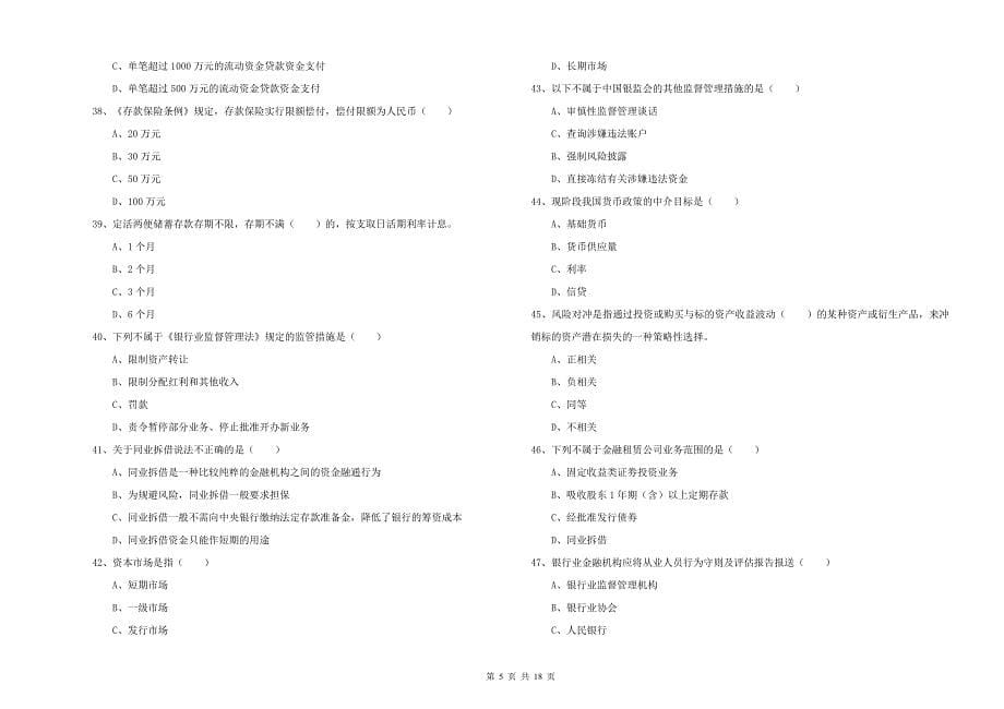 2019年初级银行从业资格《银行管理》题库综合试卷 附解析.doc_第5页