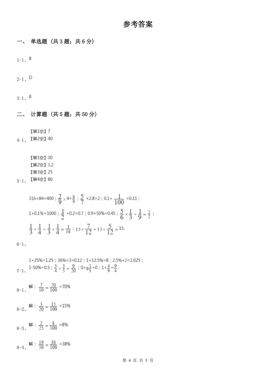 2019-2020学年西师大版小学数学六年级下册1.2百分数和分数、小数的互化同步训练.doc_第4页