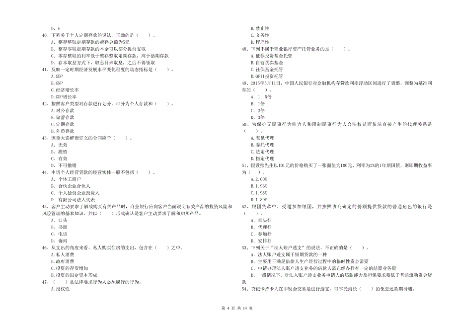 2020年中级银行从业资格考试《银行业法律法规与综合能力》全真模拟考试试卷C卷 附解析.doc_第4页