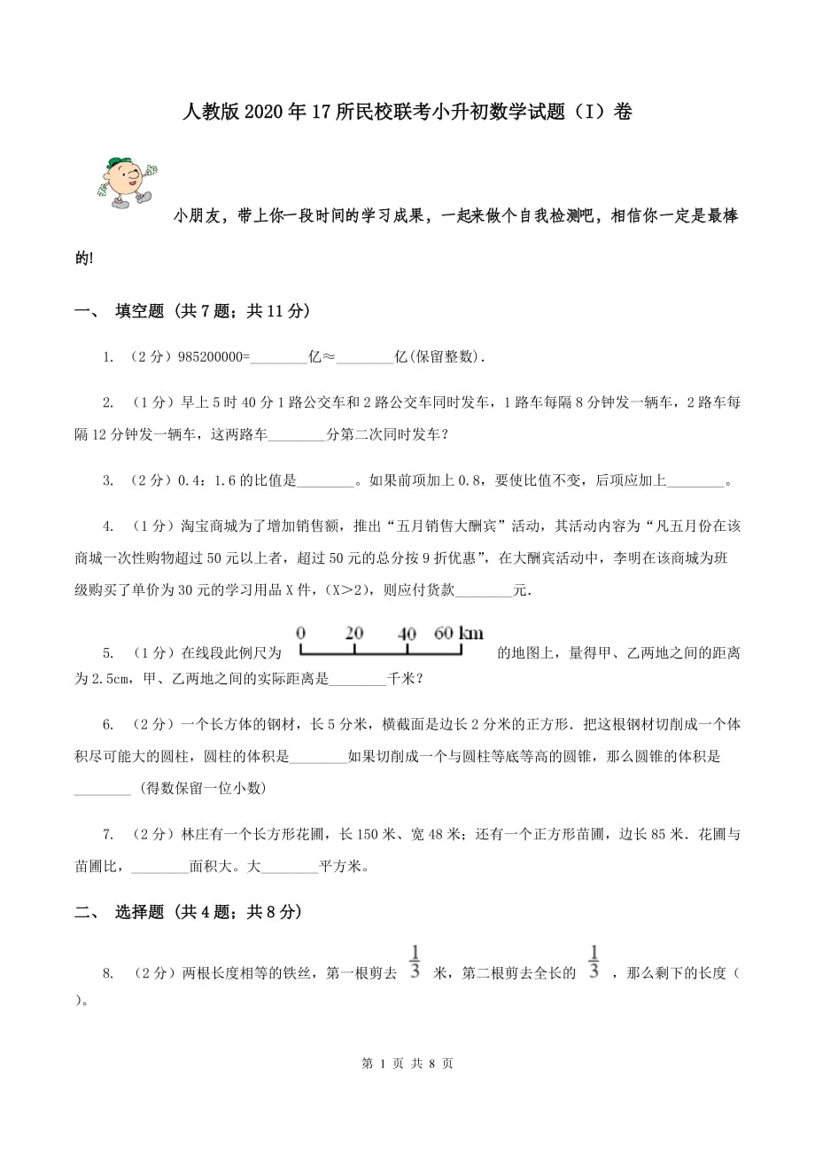 人教版2020年17所民校联考小升初数学试题（I）卷.doc_第1页