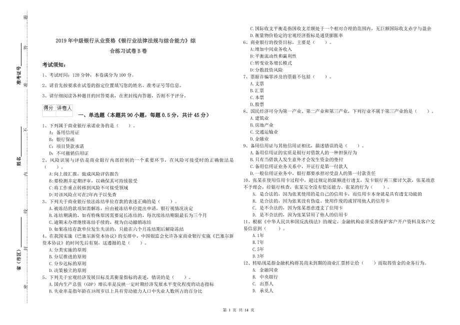 2019年中级银行从业资格《银行业法律法规与综合能力》综合练习试卷B卷.doc_第1页