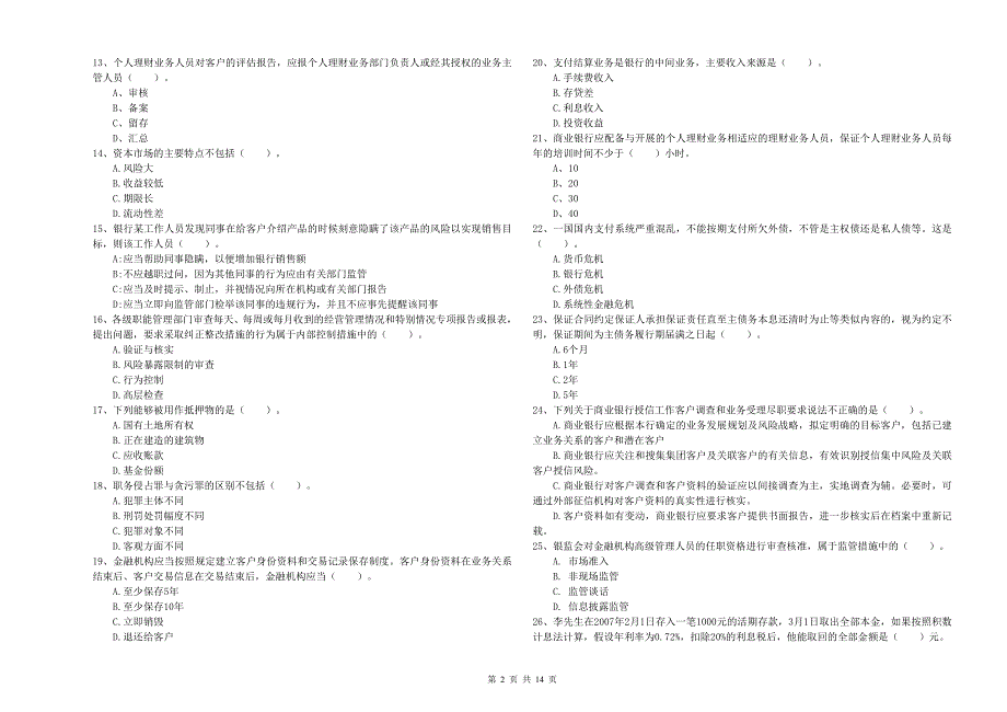 2019年中级银行从业资格《银行业法律法规与综合能力》综合练习试卷B卷.doc_第2页